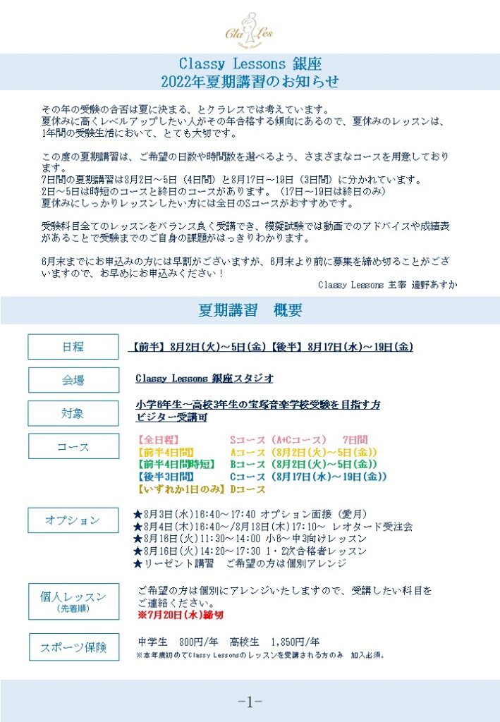 Classy Lessons 夏期講習2022-1