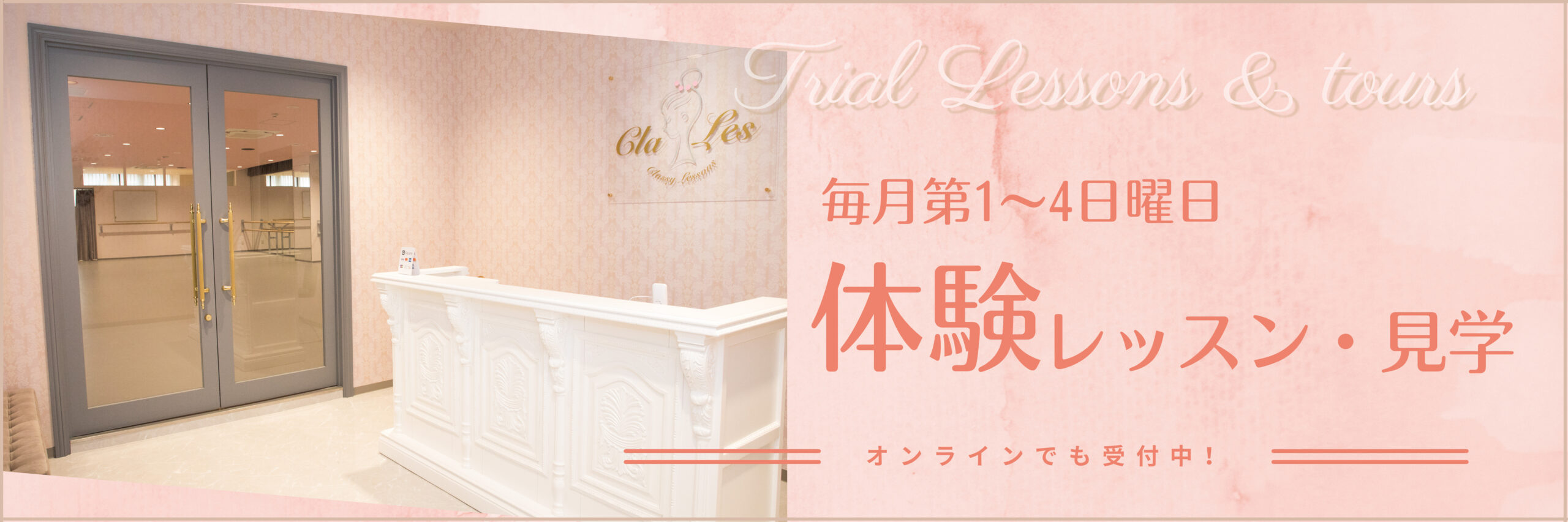 一日体験・見学受付中!Classy Lessons宝塚受験生レッスン