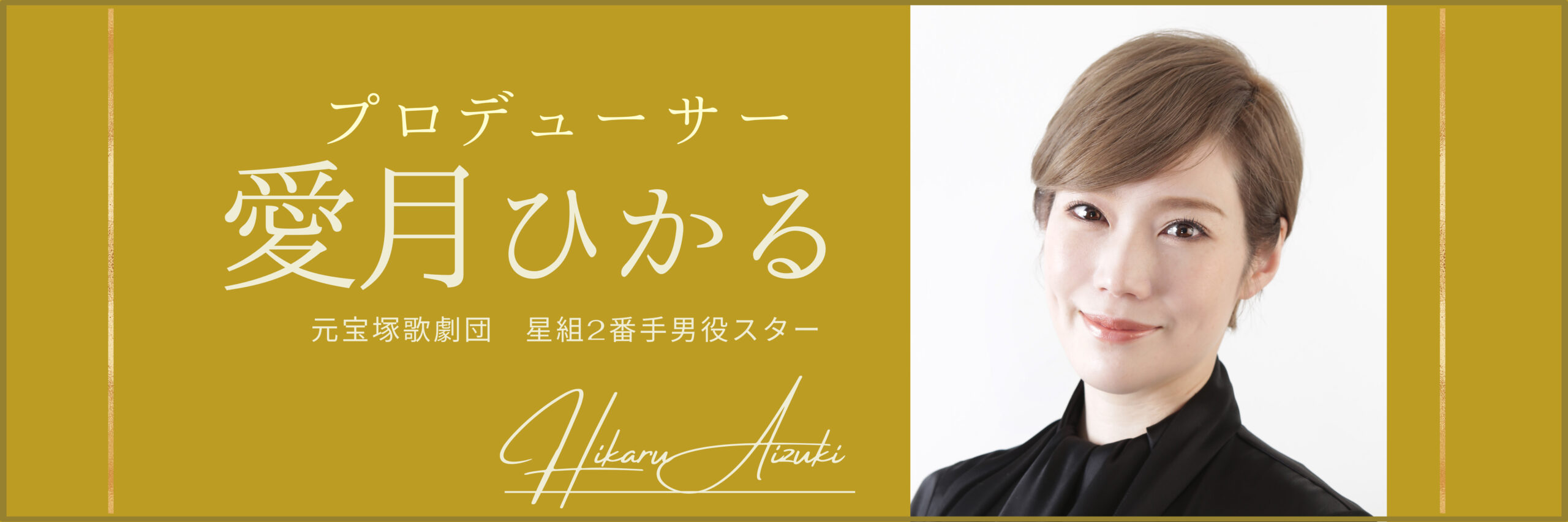 新講師紹介~愛月ひかる~