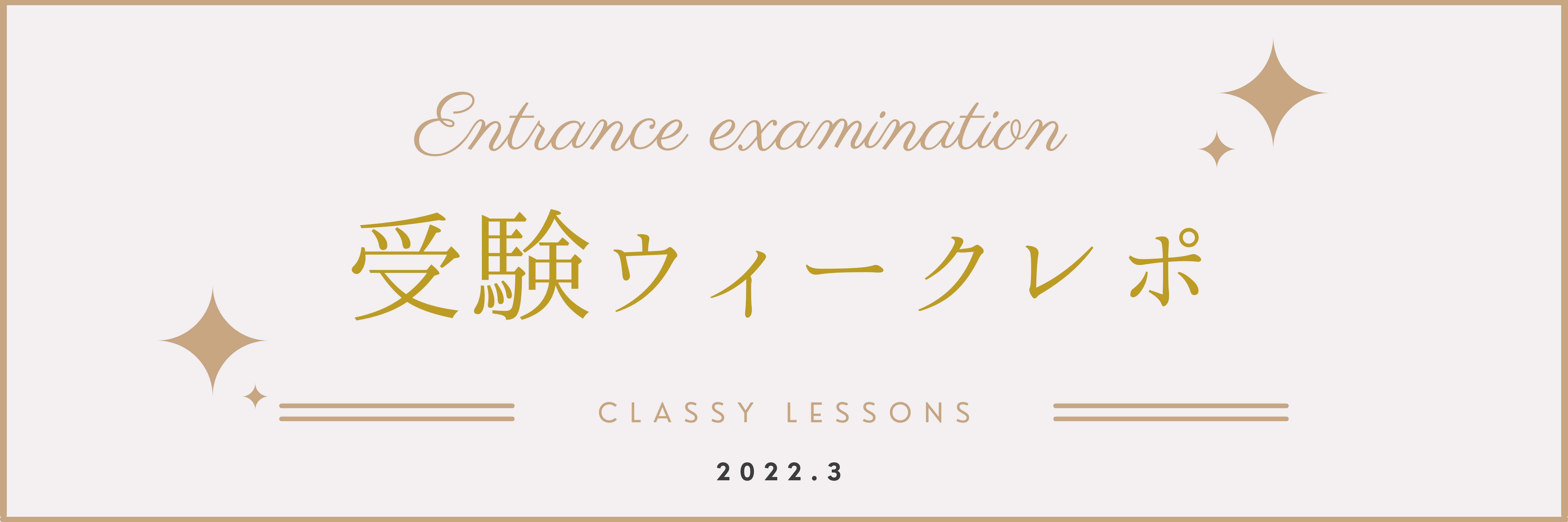2022年度受験ウィークレポ
